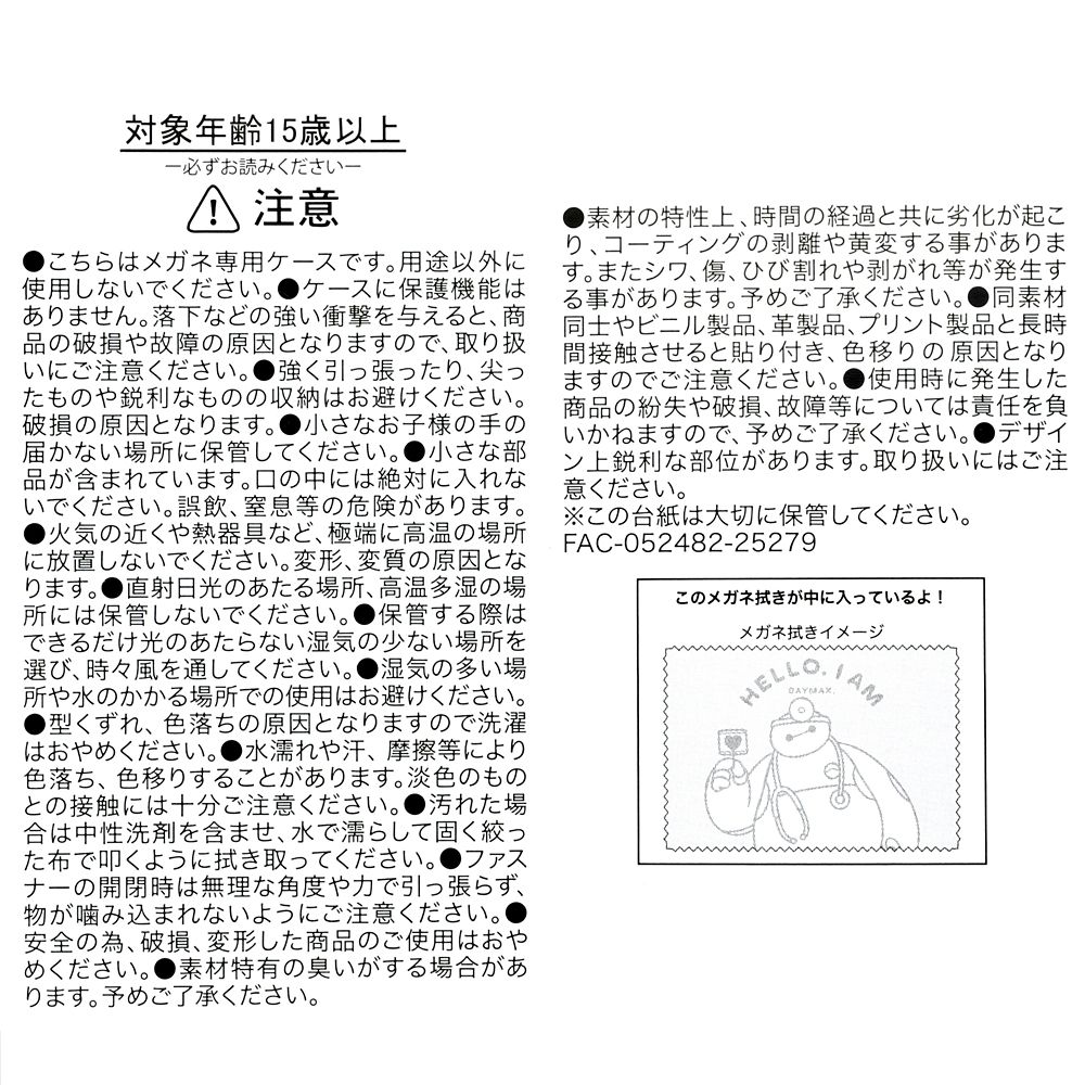 ベイマックス メガネケース・クリーニングクロス セット CARE ROBOT BAYMAX