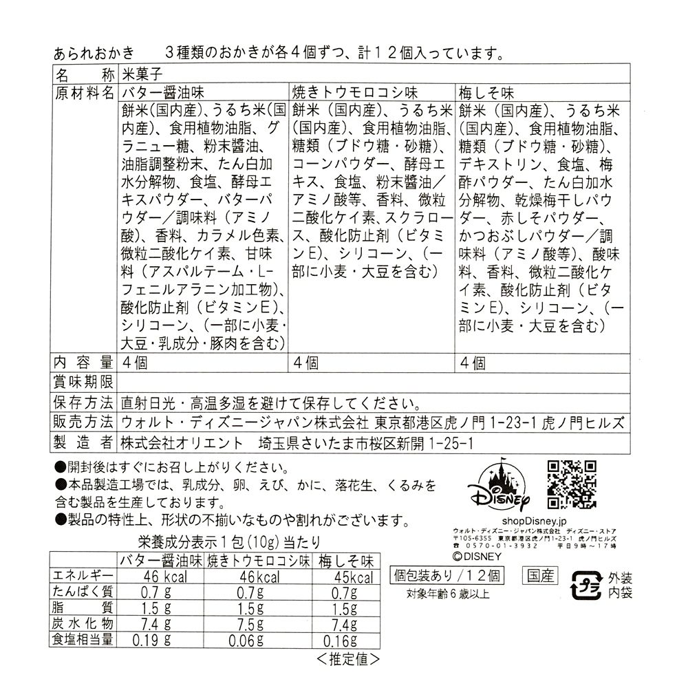 【再入荷】ミッキー＆フレンズ あられおかき アソート Ever Green