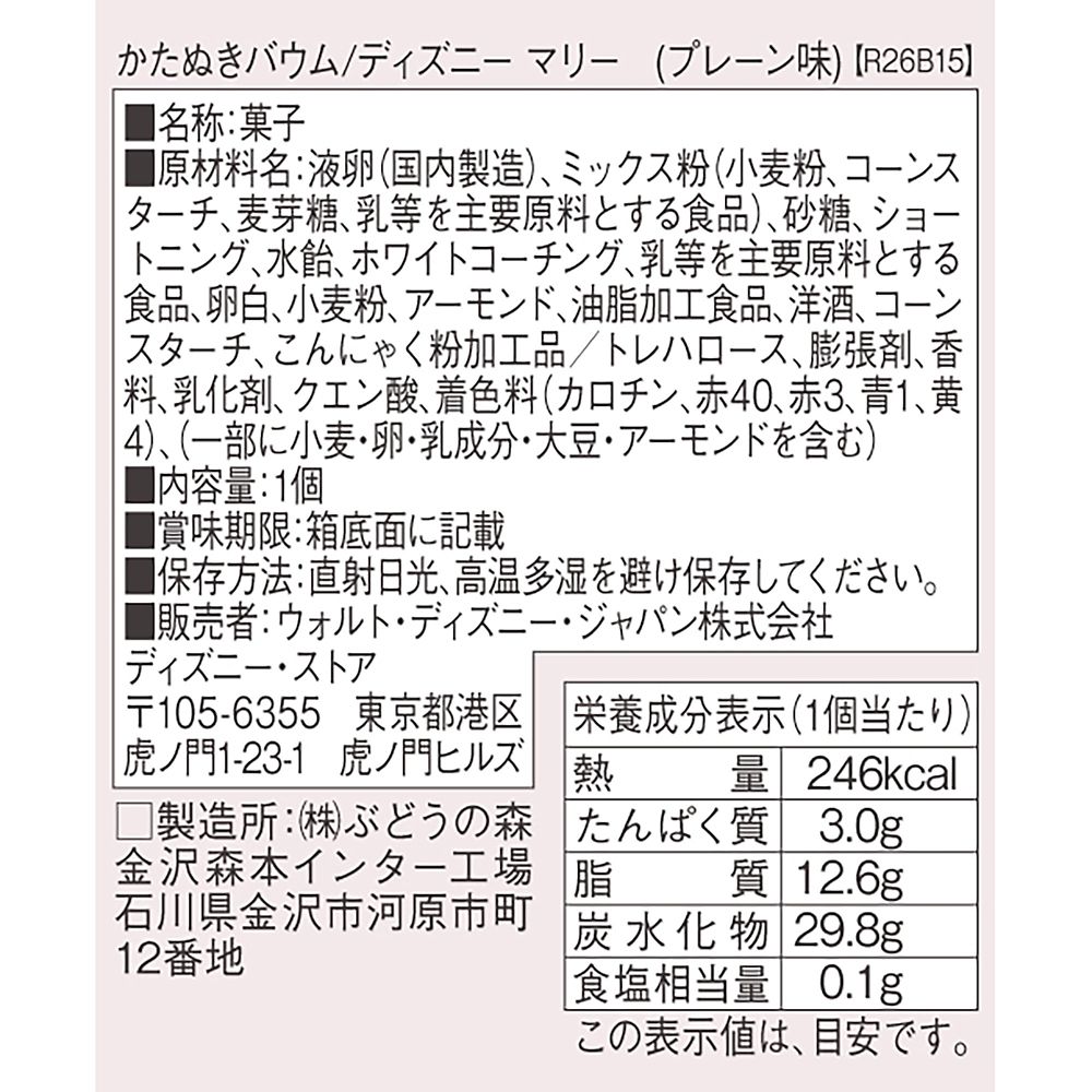 【カタヌキヤ】マリー おしゃれキャット バウムクーヘン かたぬきバウム DISNEY ARISTOCATS VALENTINE