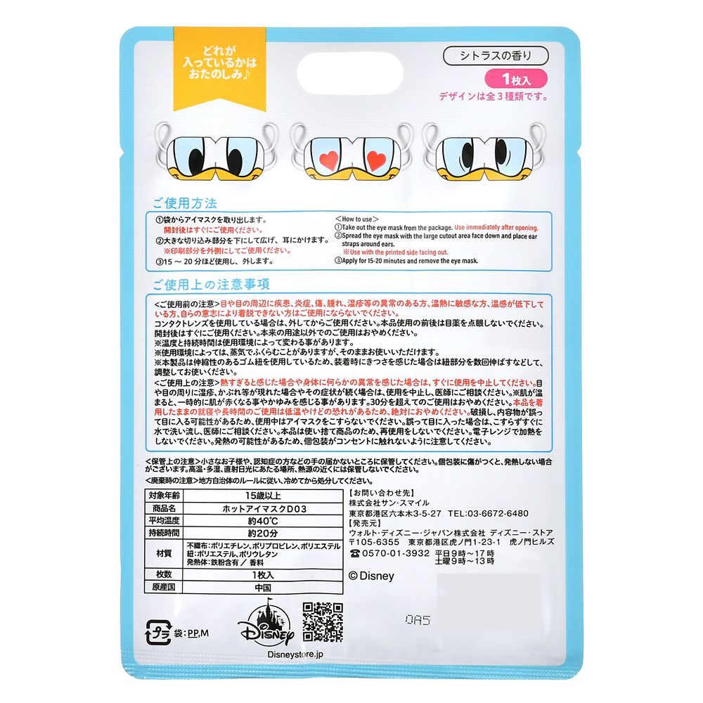 ドナルド シークレット ホットアイマスク