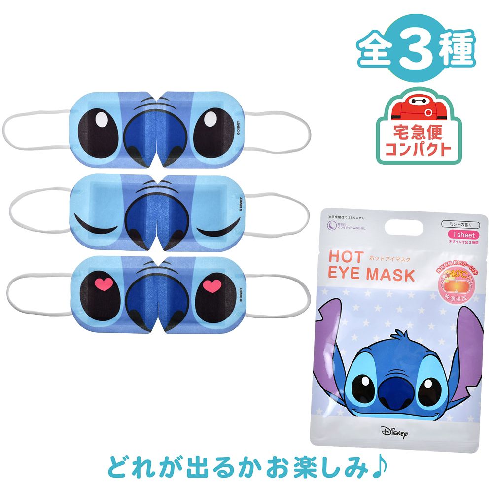 スティッチ シークレット ホットアイマスク