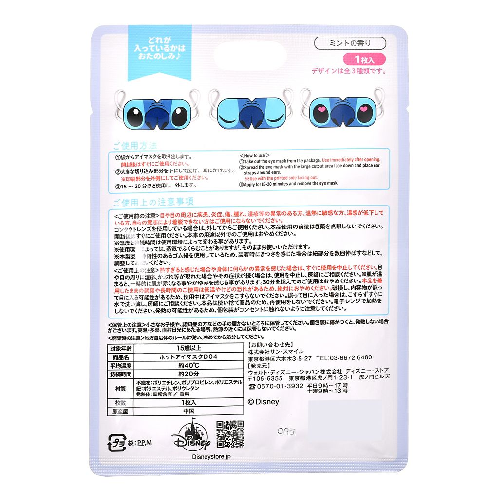 スティッチ シークレット ホットアイマスク