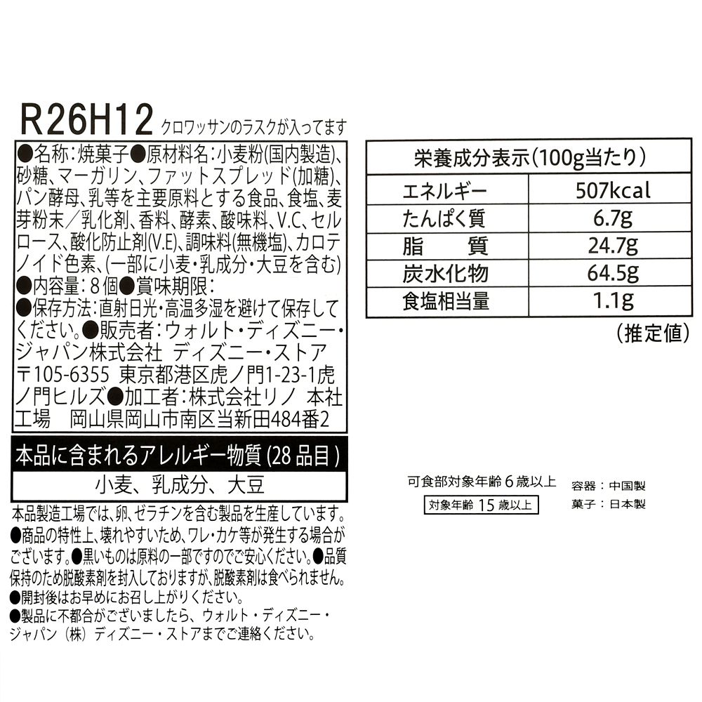 ミッキー クロワッサンラスク 巾着入り MICKEY'S BAKERY