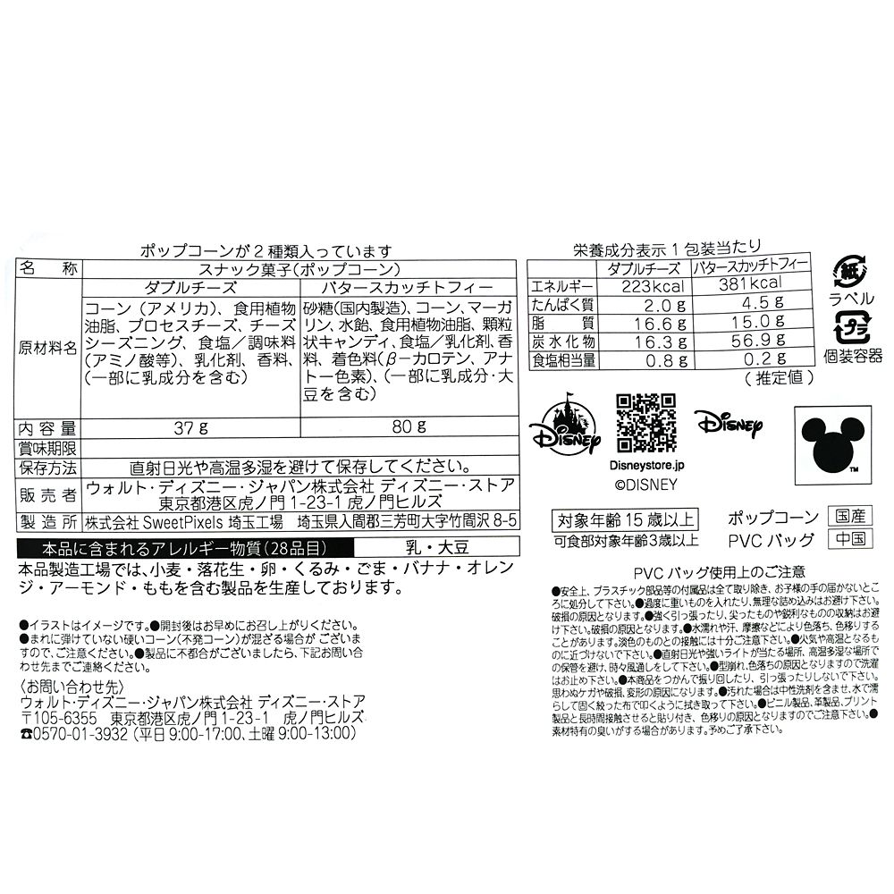 【HillValley】ミッキー＆フレンズ ポップコーン セット ダブルチーズ＆バタースカッチトフィー バッグ入り チャーム付き