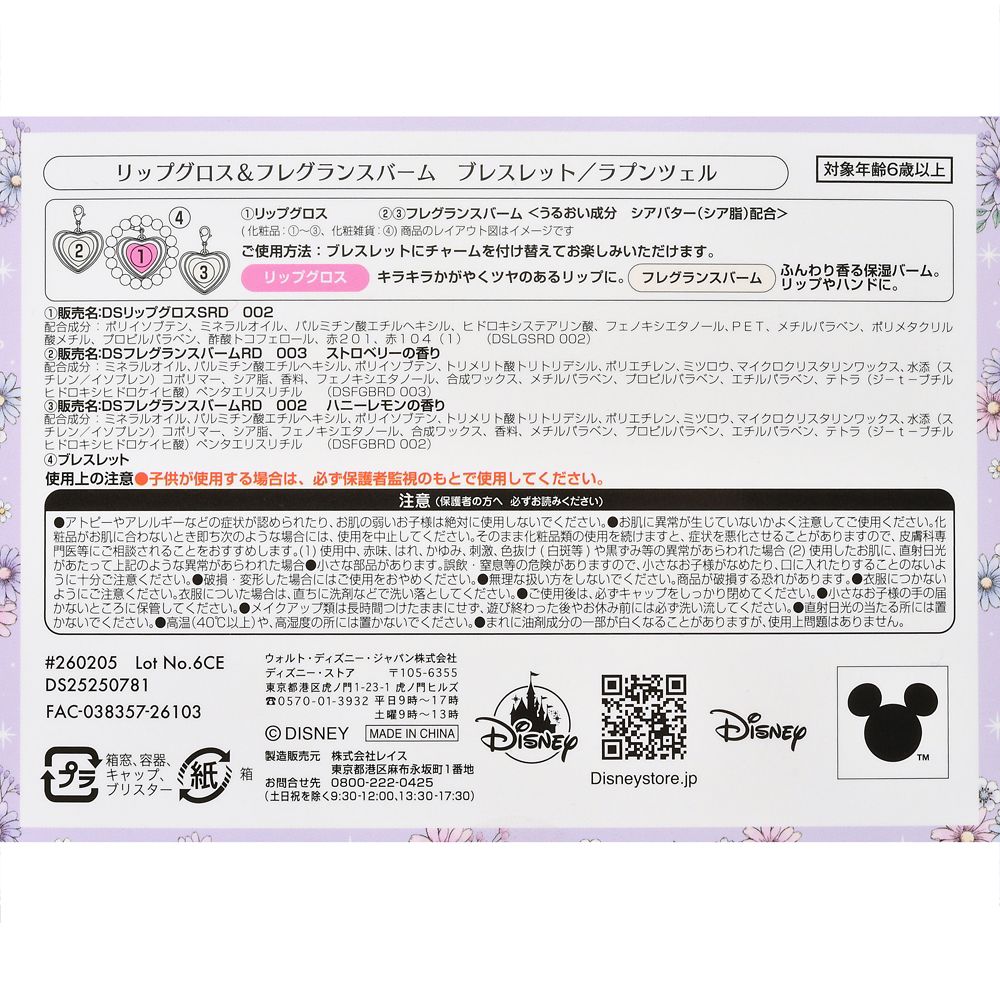 【キッズ用】ラプンツェル キッズ用リップグロス・フレグランスバーム セット チャームタイプ ブレスレット付き ドレスアップ Cosme Accessory
