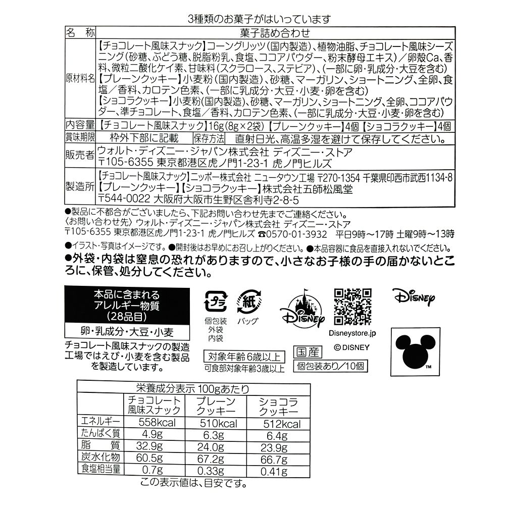 【再入荷】ミッキー＆フレンズ クッキー・スナック アソート ペーパーバッグ入り Gift