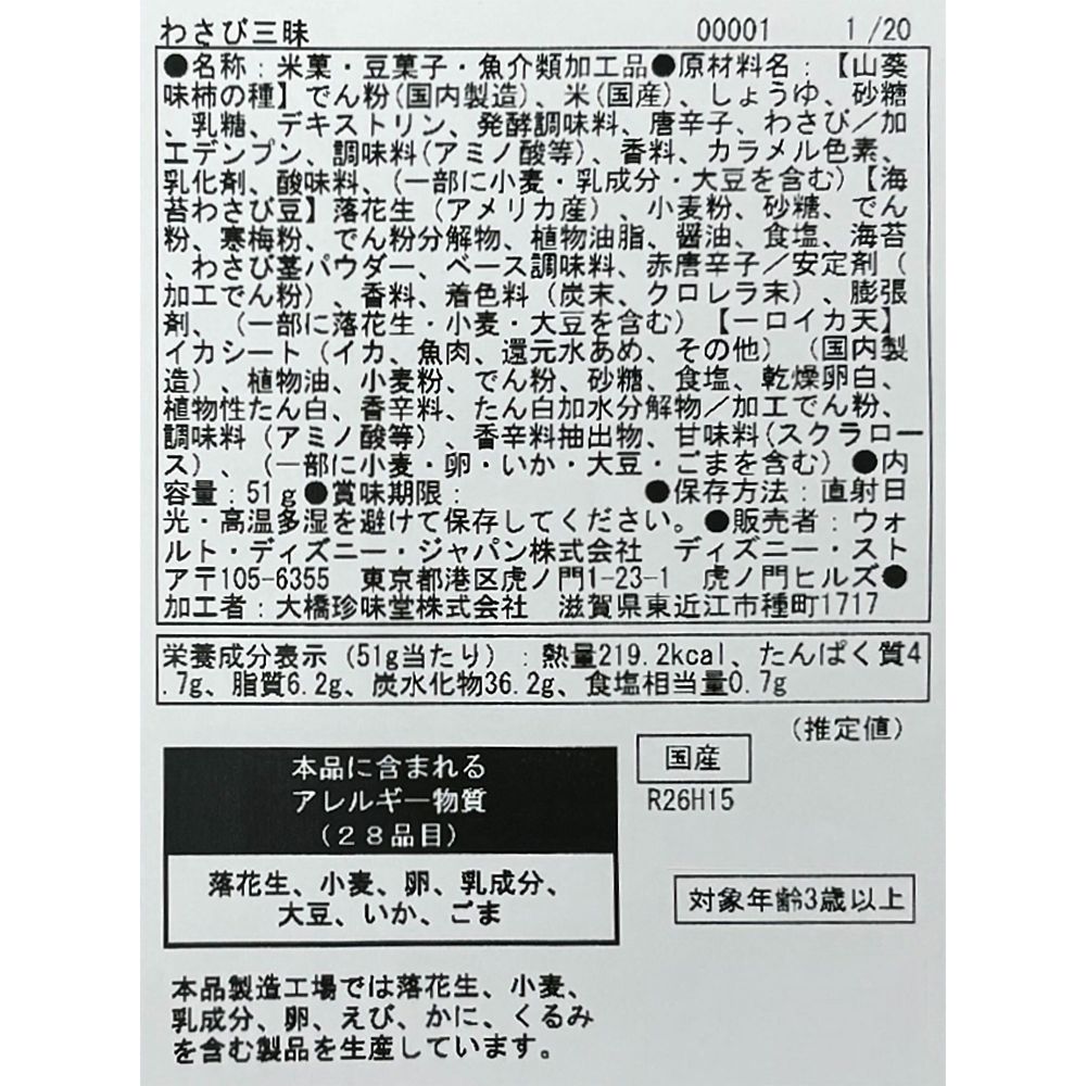 マレフィセント あられ 柿の種 わさび