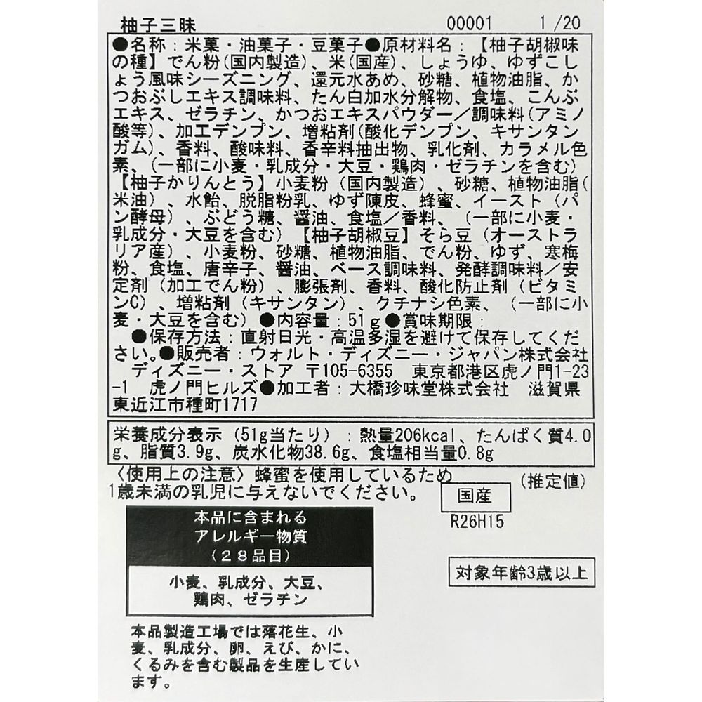 スカー あられ 柿の種 柚子