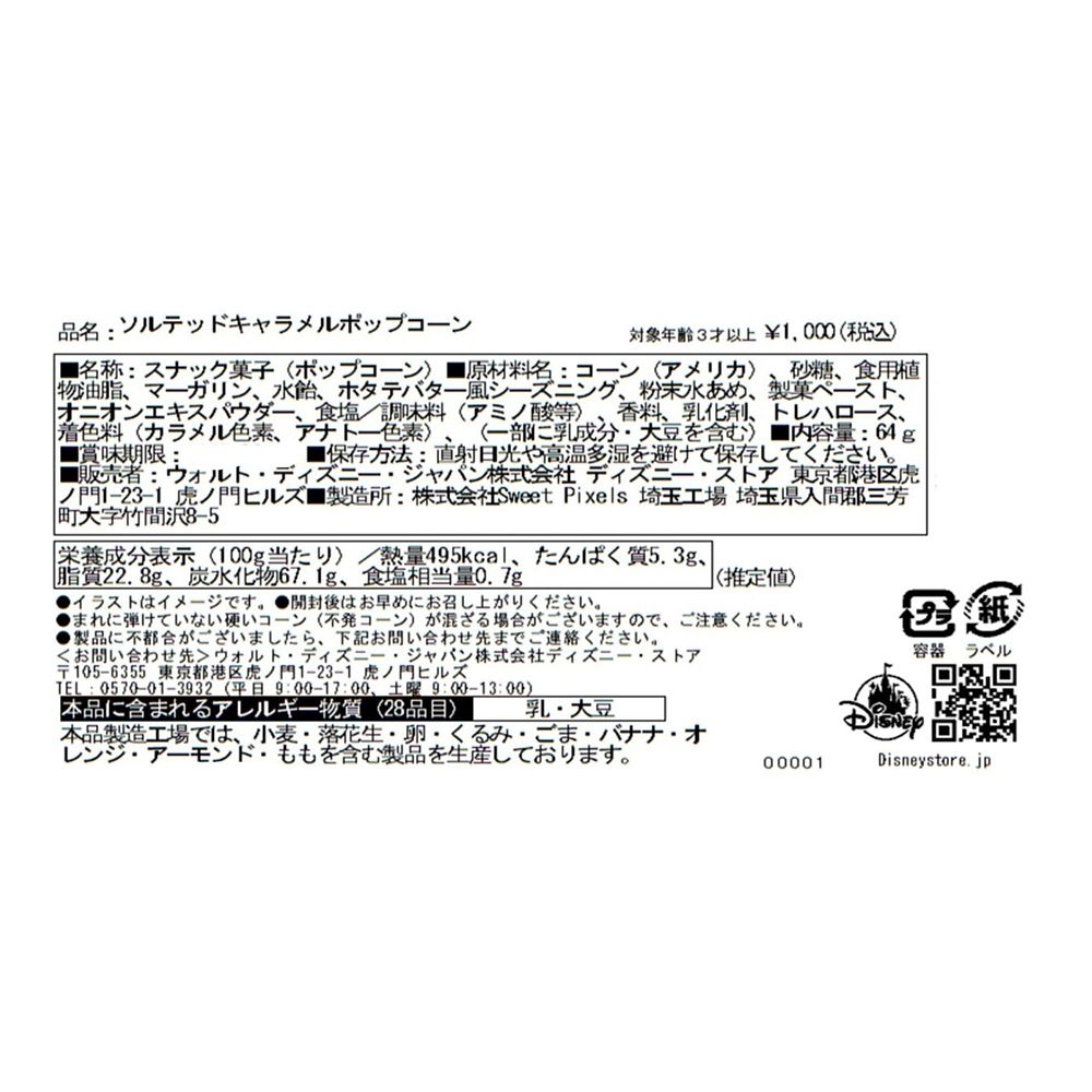 【再入荷】【HillValley】ドナルド ポップコーン ソルテッドキャラメル
