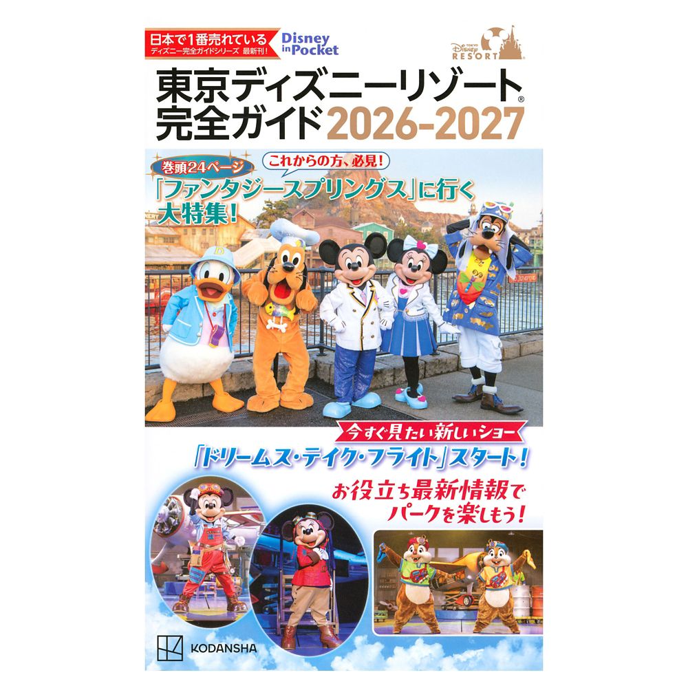 東京ディズニーリゾート 完全ガイド ２０２６－２０２７