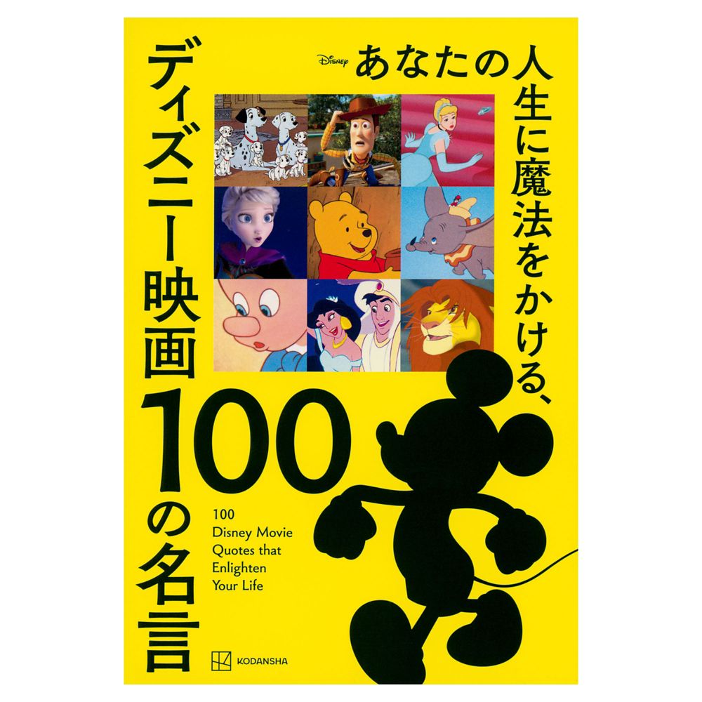 あなたの人生に魔法をかける、ディズニー映画 １００の名言