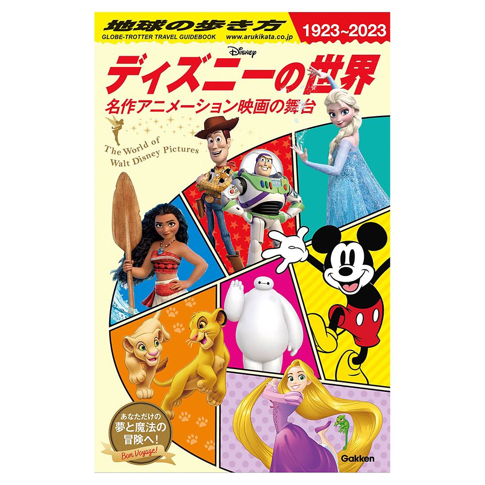 地球の歩き方 ディズニーの世界：名作アニメーション映画の舞台