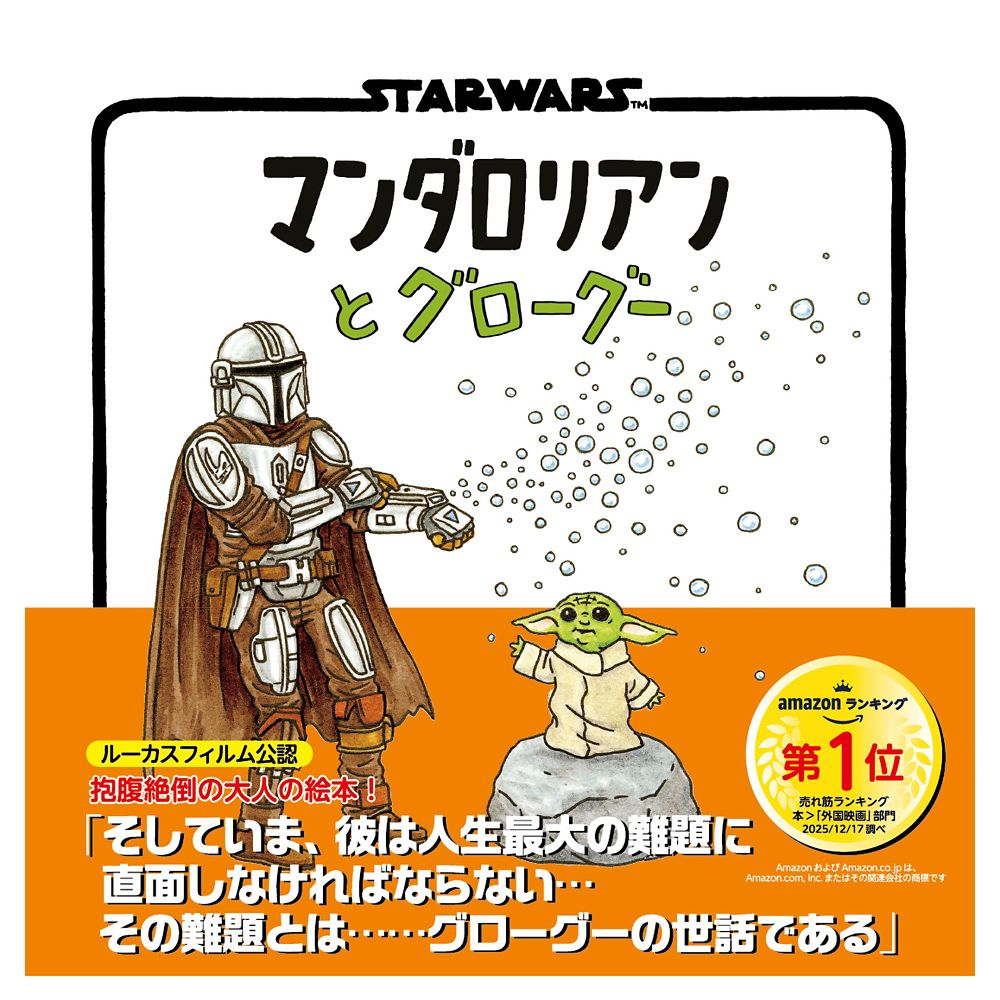 マンダロリアンとグローグー（ジェフリー・ブラウン絵本）