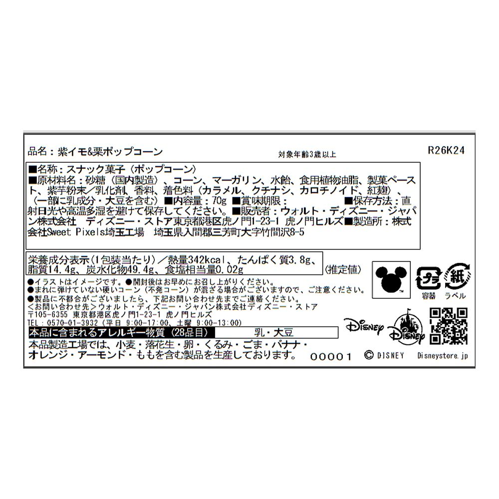 【HillValley】チップ＆デール ポップコーン 紫芋&times;栗 SWEET POTATO FLAVOR
