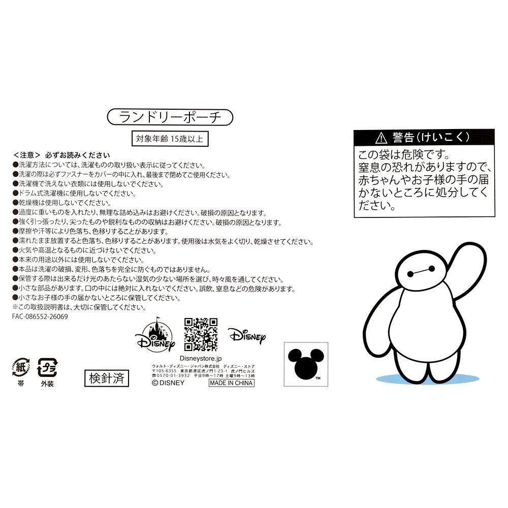 ベイマックス ランドリーポーチ Bath and Laundry clean goods