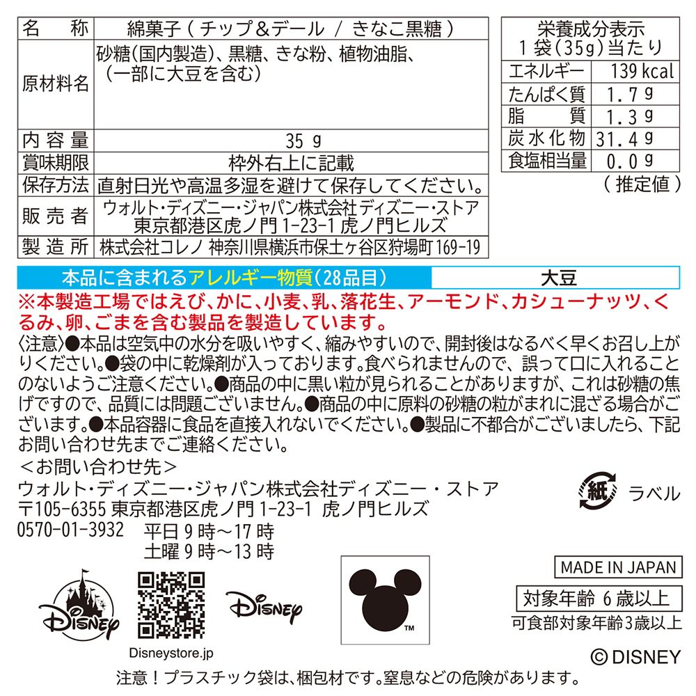 チップ＆デール コットンキャンディー きなこ黒糖 Ever Green