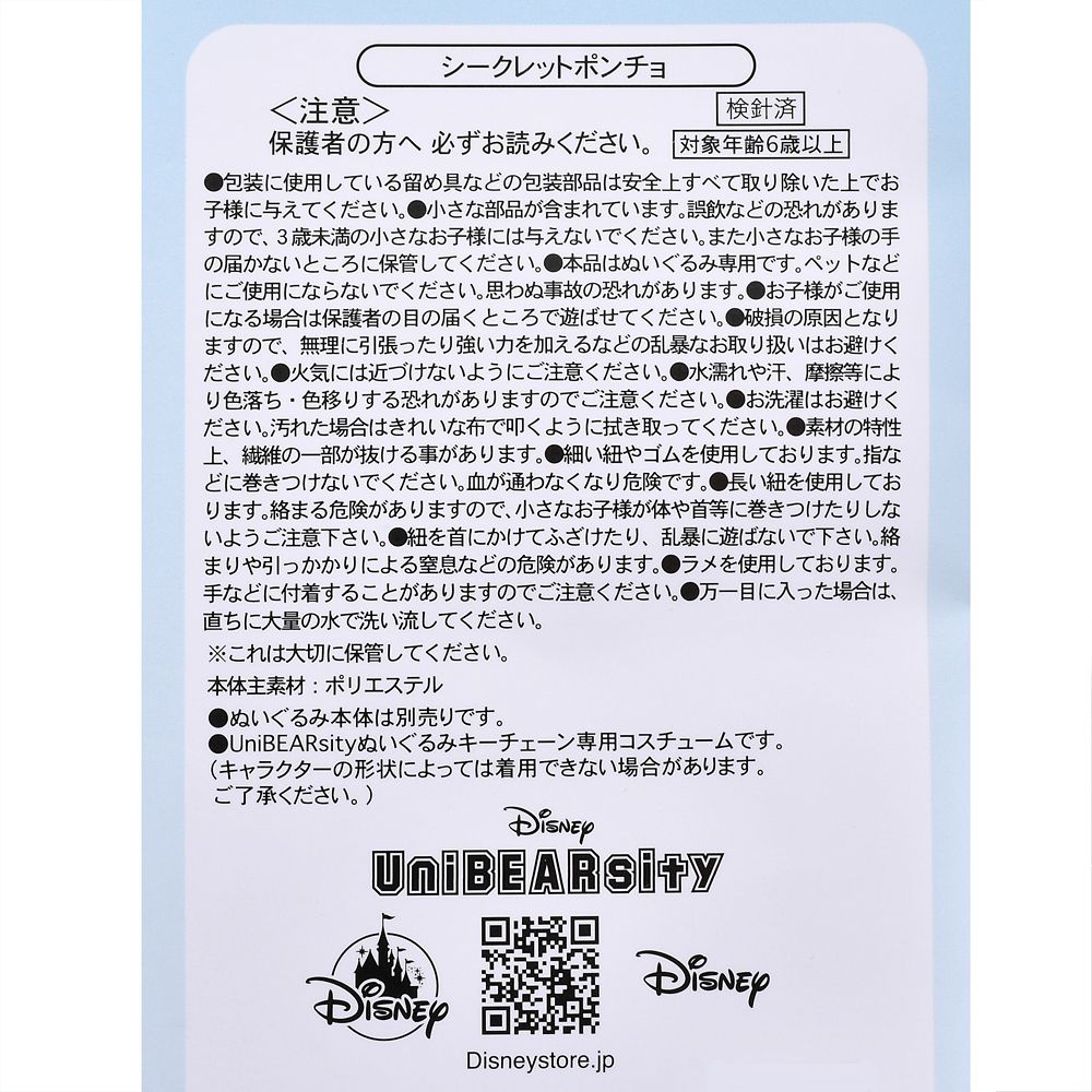 ユニベアシティ シークレットコスチューム ぬいぐるみキーチェーン専用 帽子＆ポンチョ セーラースタイル ミッキー