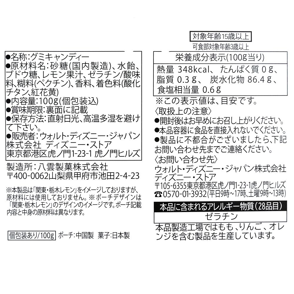 ミッキー＆ミニー グミ ポーチ入り カラビナ付き 関東・栃木レモン LEMON GYUNYU