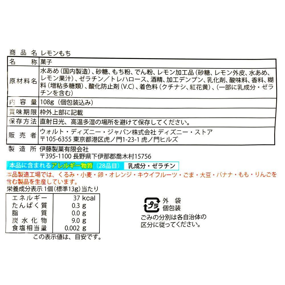 ミッキー＆ミニー レモンもち 関東・栃木レモン LEMON GYUNYU