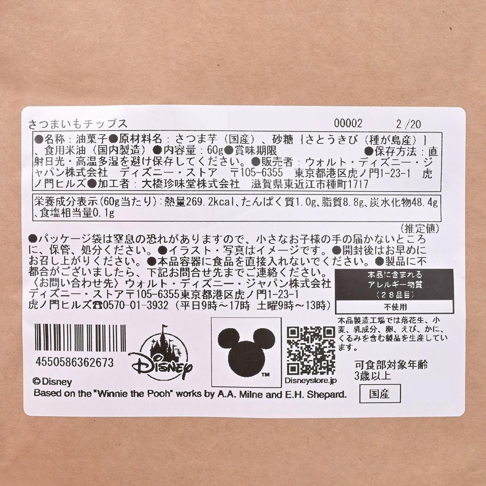 プーさん さつまいもチップス SWEET POTATO FLAVOR
