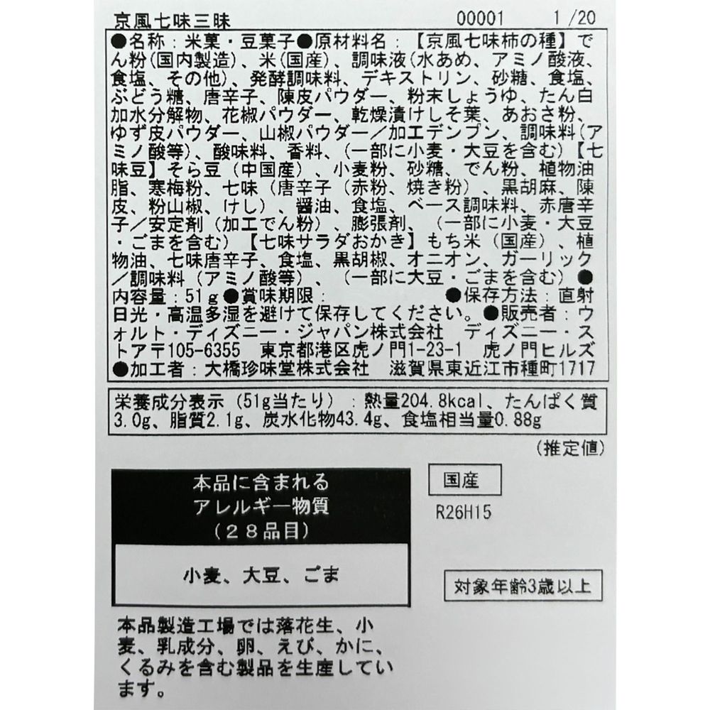 【再入荷】ハデス あられ 柿の種 京風七味