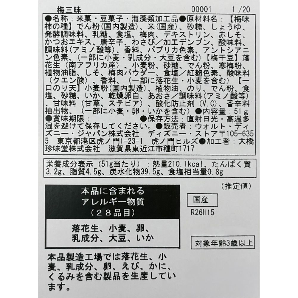 【再入荷】アースラ、フロットサム＆ジェットサム あられ 柿の種 梅