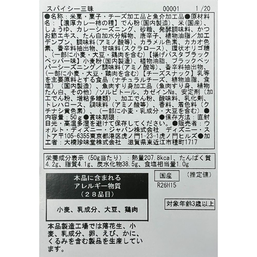 【再入荷】ジャファー＆イアーゴ あられ 柿の種 スパイシー