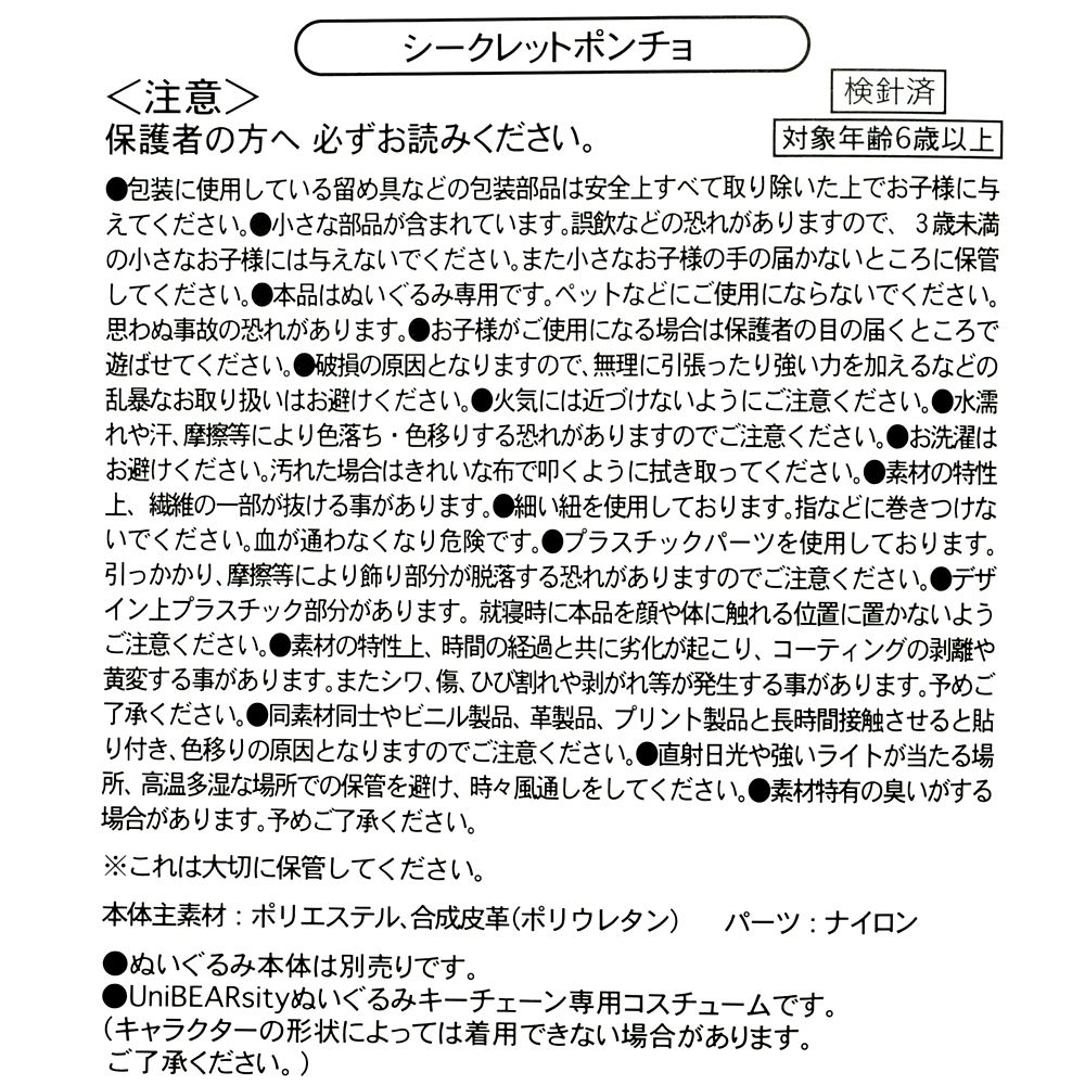 ユニベアシティ シークレットコスチューム ぬいぐるみキーチェーン専用 ポンチョ ダッフル風 ミッキー