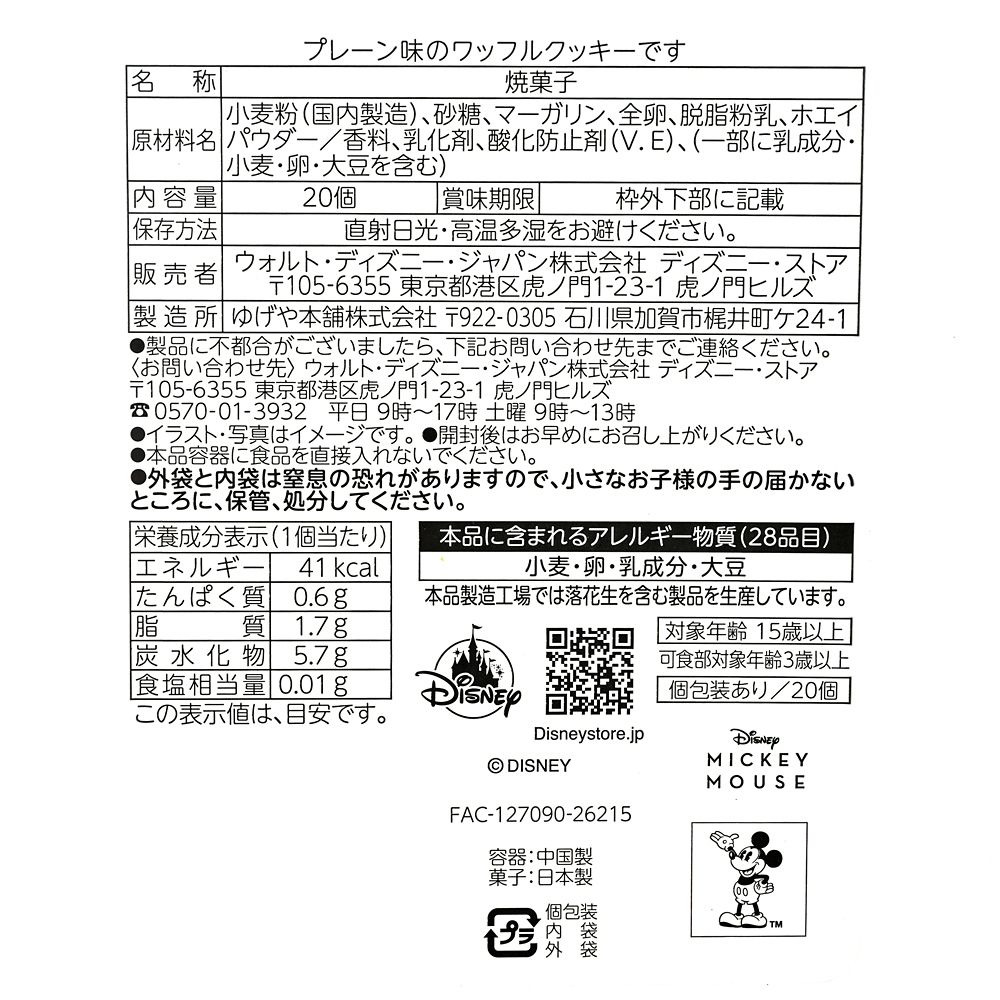 ミッキー ワッフルクッキー ボックス入り ファンタジア