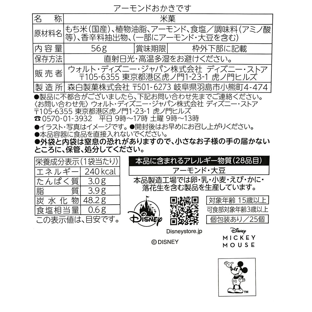 ミッキー おかき ボックス入り Passport Stamp