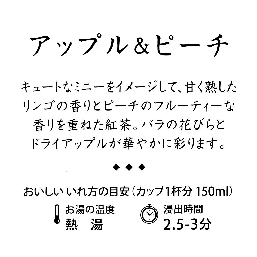 【LUPICIA】ミニー フレーバードティー APPLE FLAVOR