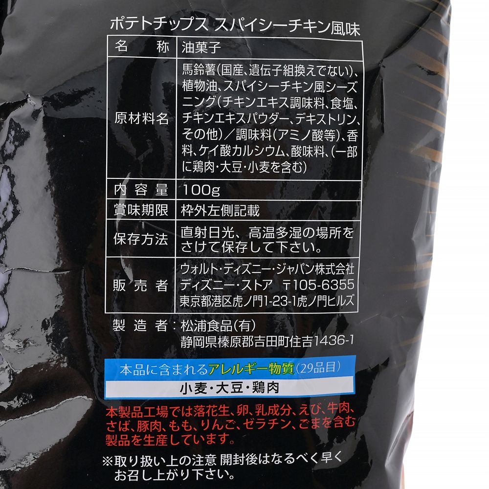 ガストン ポテトチップス スパイシーチキン風味 美女と野獣 Ever Green