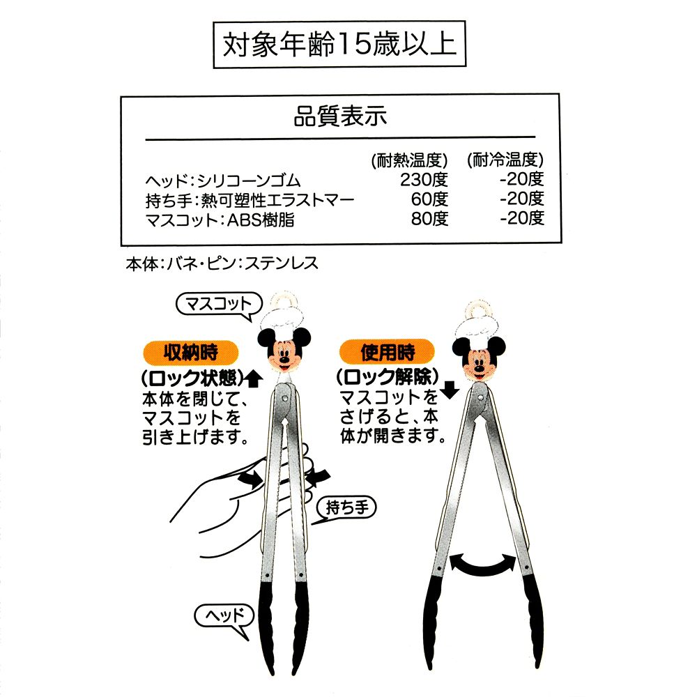 【再入荷】ミッキー トング ロック機能付き Retro Kitchen