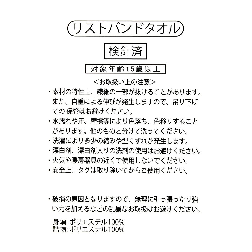 ミニー リストバンド タオル 洗顔 吸水