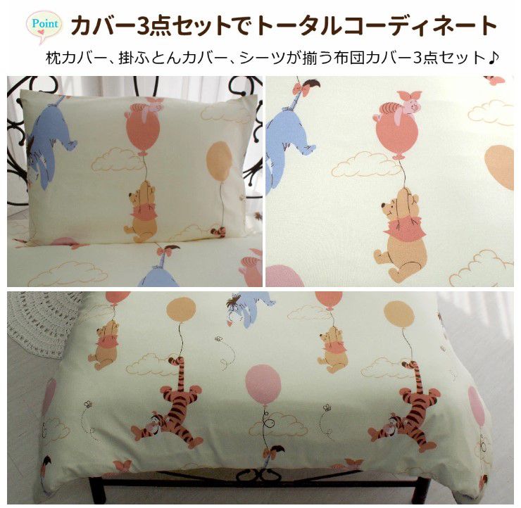 プーさん と仲間たち布団カバー　シーツ　ピローケース（枕カバー）3点セットシングル［SB-665-D］