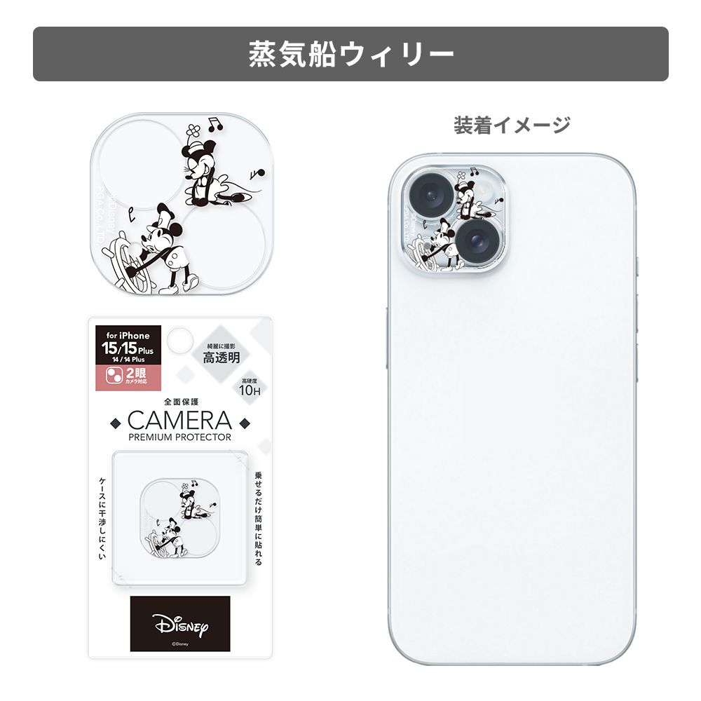 蒸気船ウィリー iPhone 15/15Plus/14/14Plus 用 カメラフルプロテクター