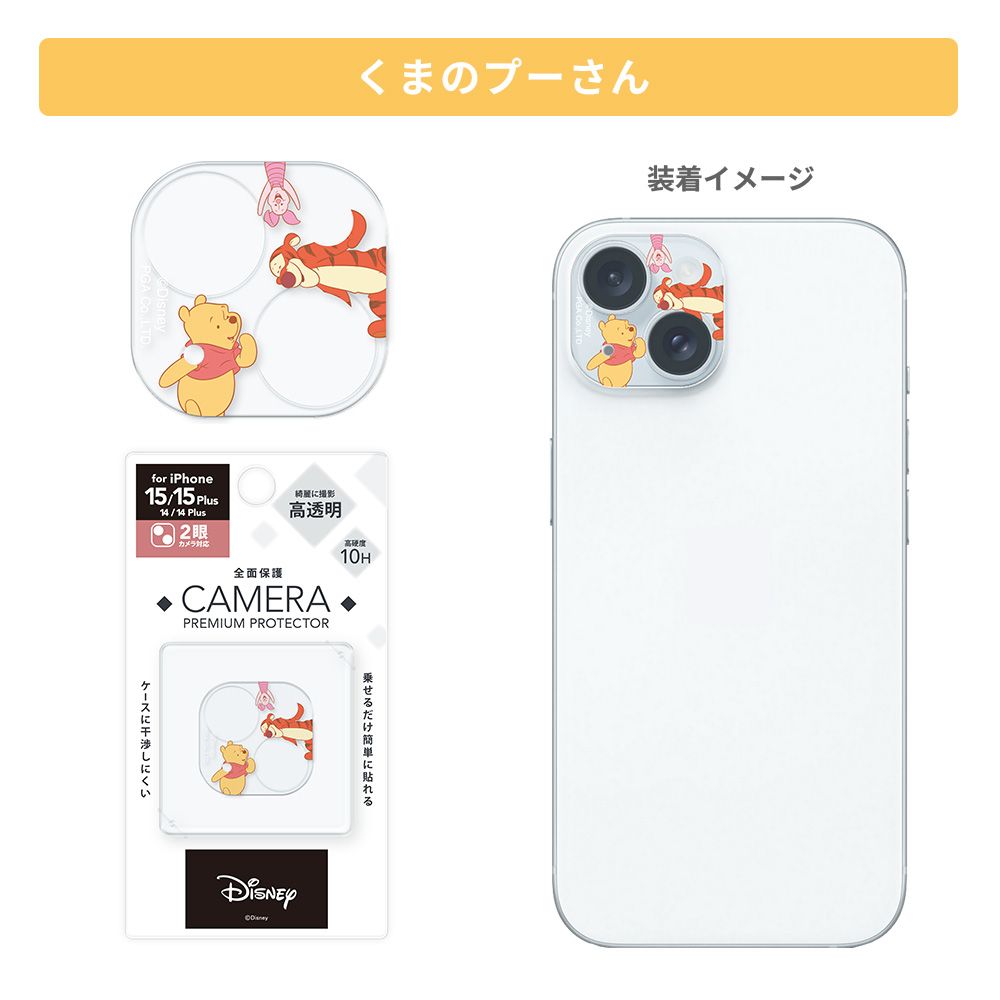 くまのプーさん iPhone 15/15Plus/14/14Plus 用 カメラフルプロテクター
