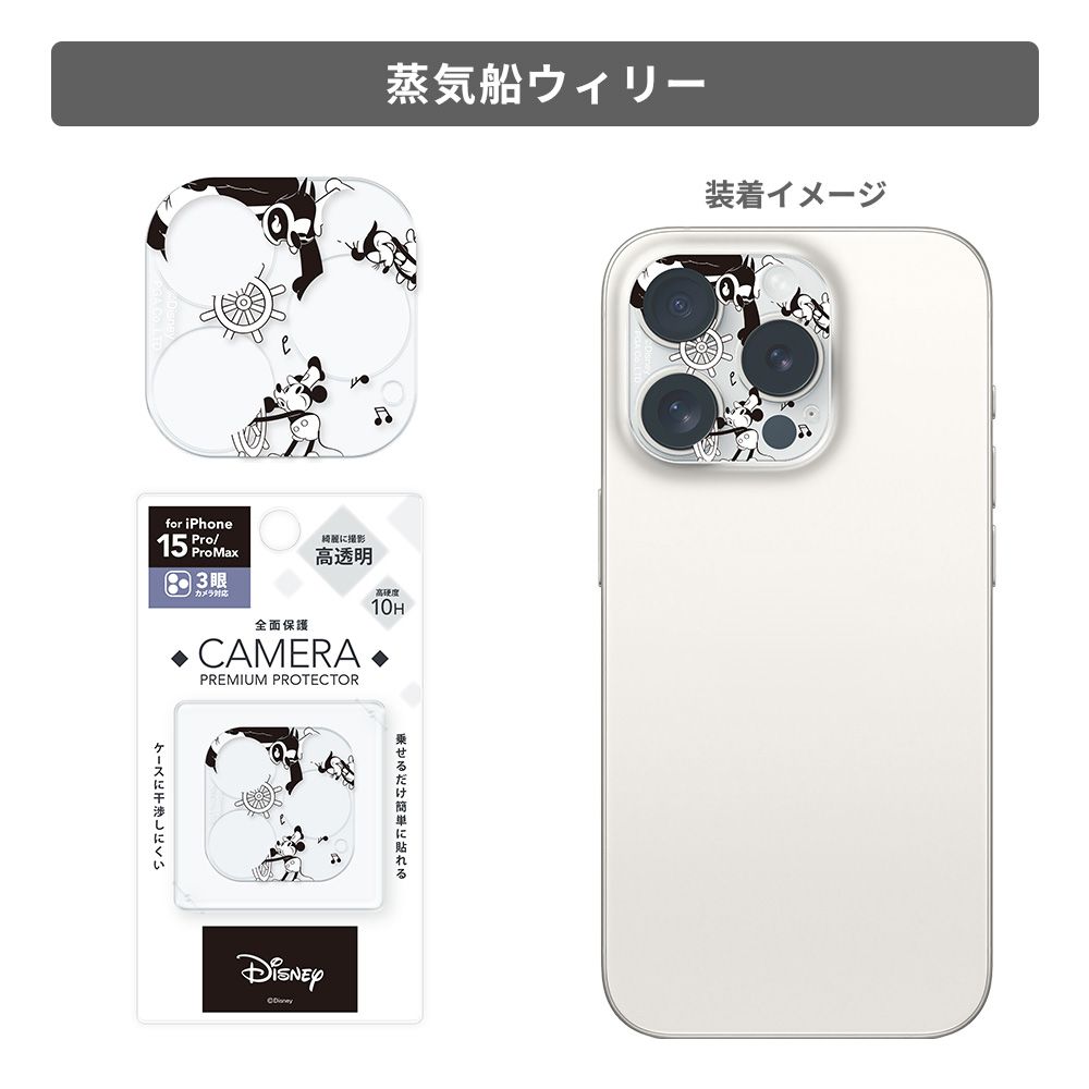 蒸気船ウィリー iPhone 15Pro/15ProMax 用 カメラフルプロテクター