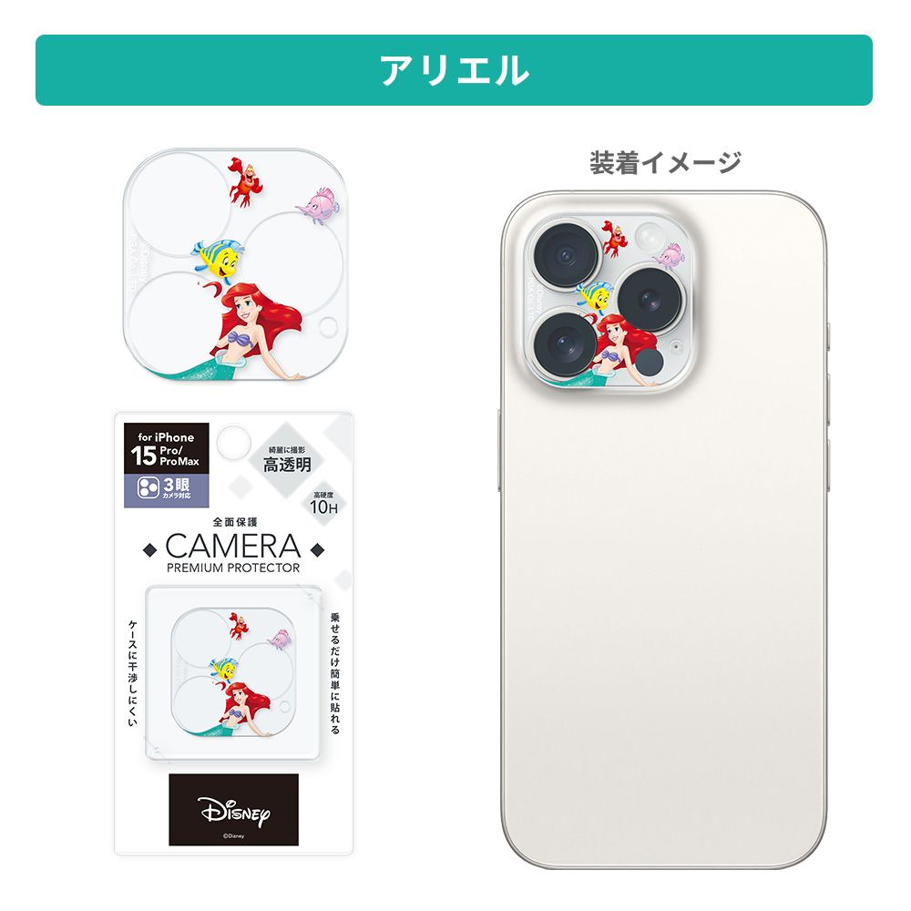 アリエル iPhone 15Pro/15ProMax用 カメラフルプロテクター