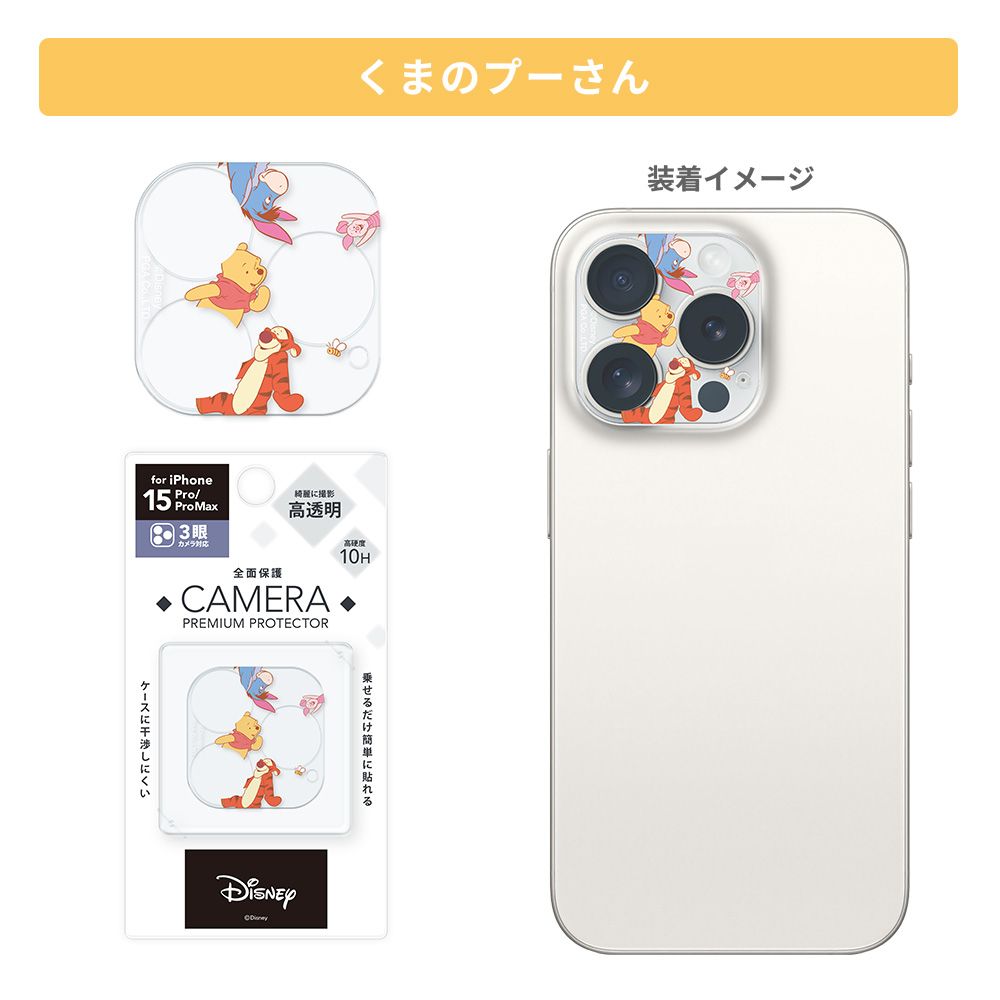 くまのプーさん iPhone 15Pro/15ProMax 用 カメラフルプロテクター