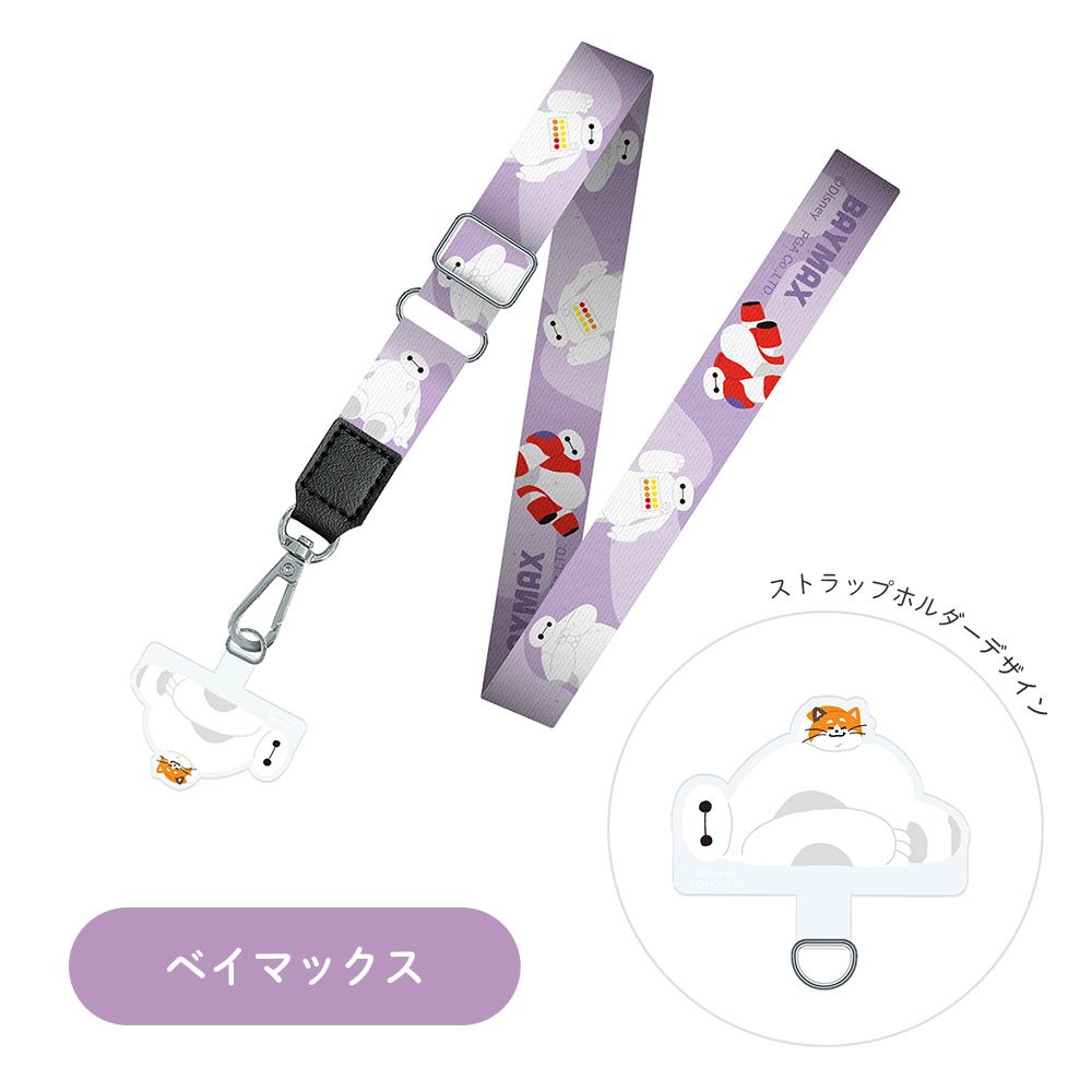 ベイマックス ストラップホルダー付 ショルダーストラップ