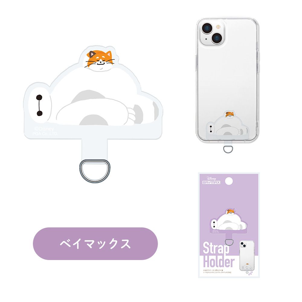 ベイマックス ダイカット ストラップホルダー