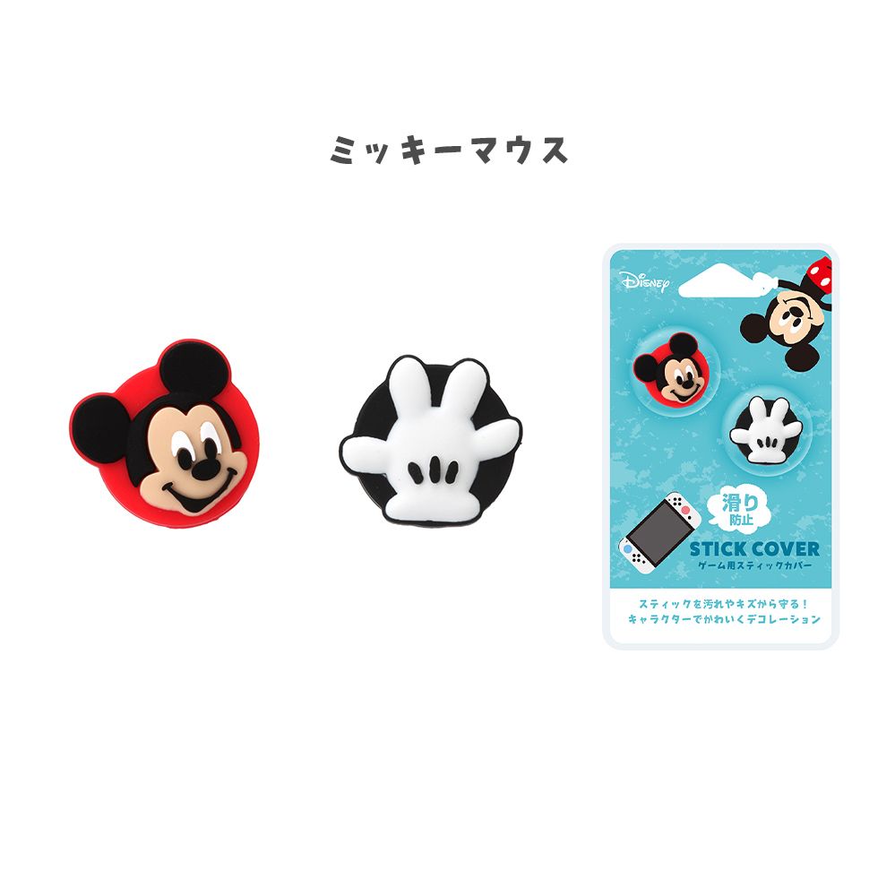 ミッキーマウス ゲーム用スティックカバー