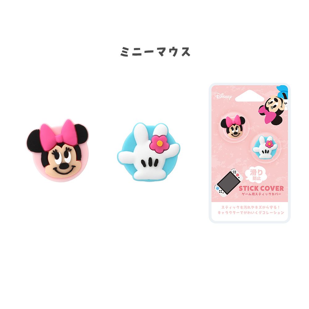 ミニーマウス ゲーム用スティックカバー