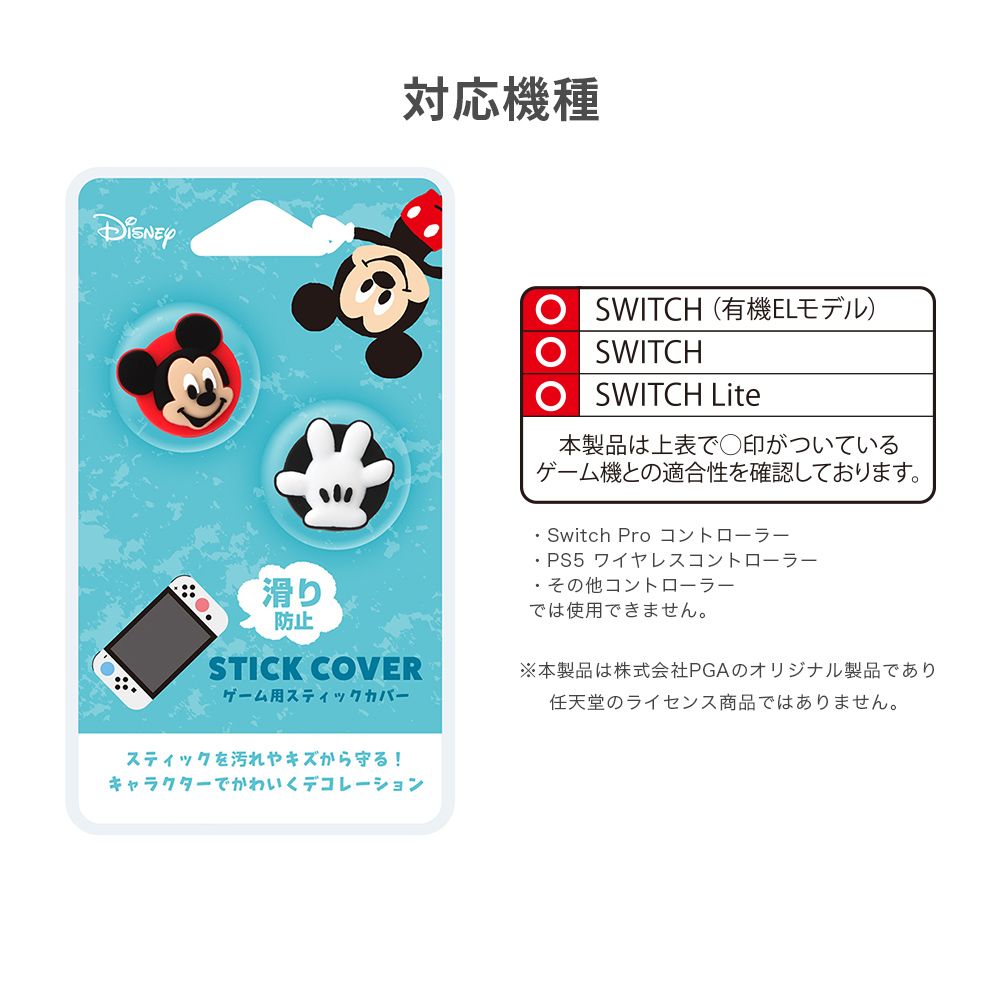 スティッチ ゲーム用スティックカバー