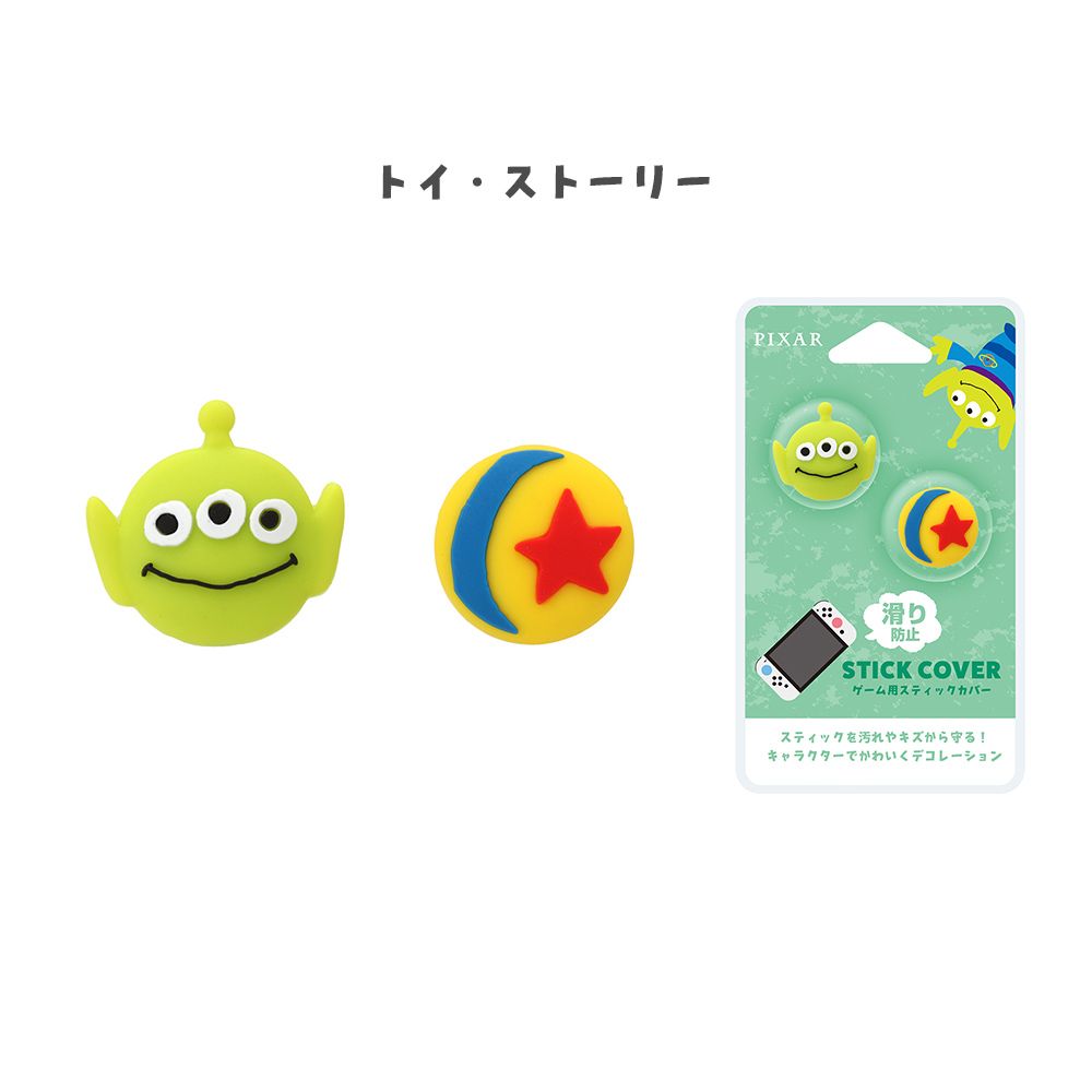 トイ・ストーリー ゲーム用スティックカバー