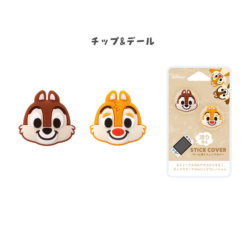 チップ＆デール ゲーム用スティックカバー