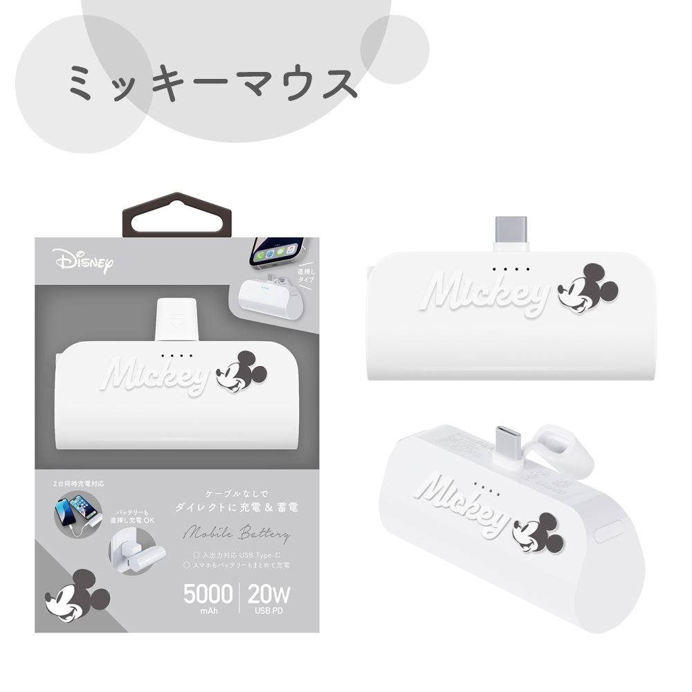 ミッキーマウス USB Type-C 直挿しモバイルバッテリー 5,000mAh/PD20W