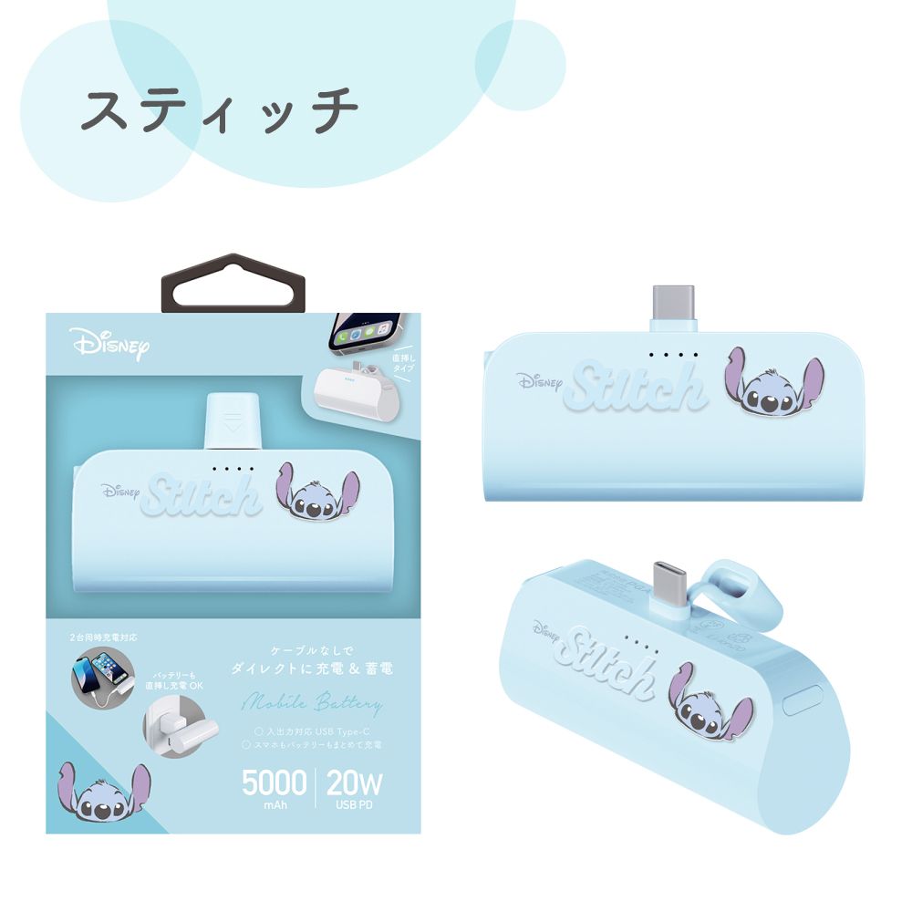 スティッチ USB Type-C 直挿しモバイルバッテリー 5,000mAh/PD20W