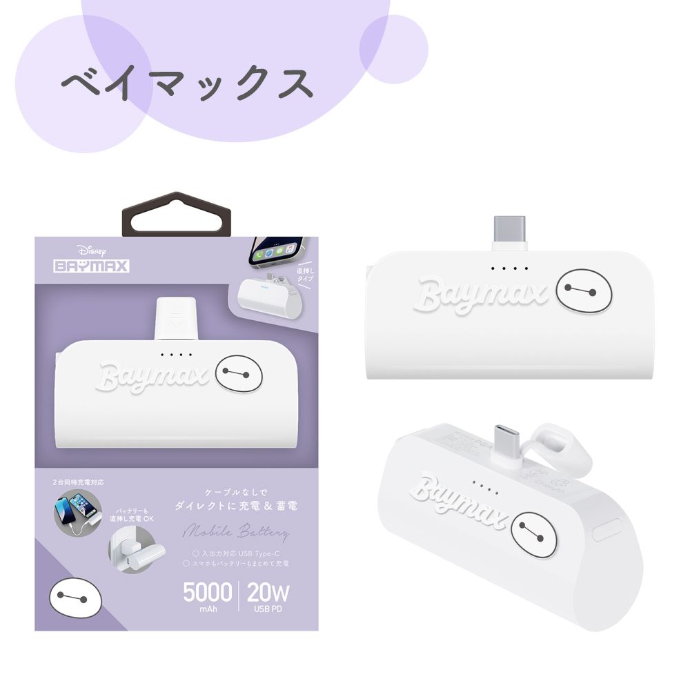 ベイマックス USB Type-C 直挿しモバイルバッテリー 5,000mAh/PD20W